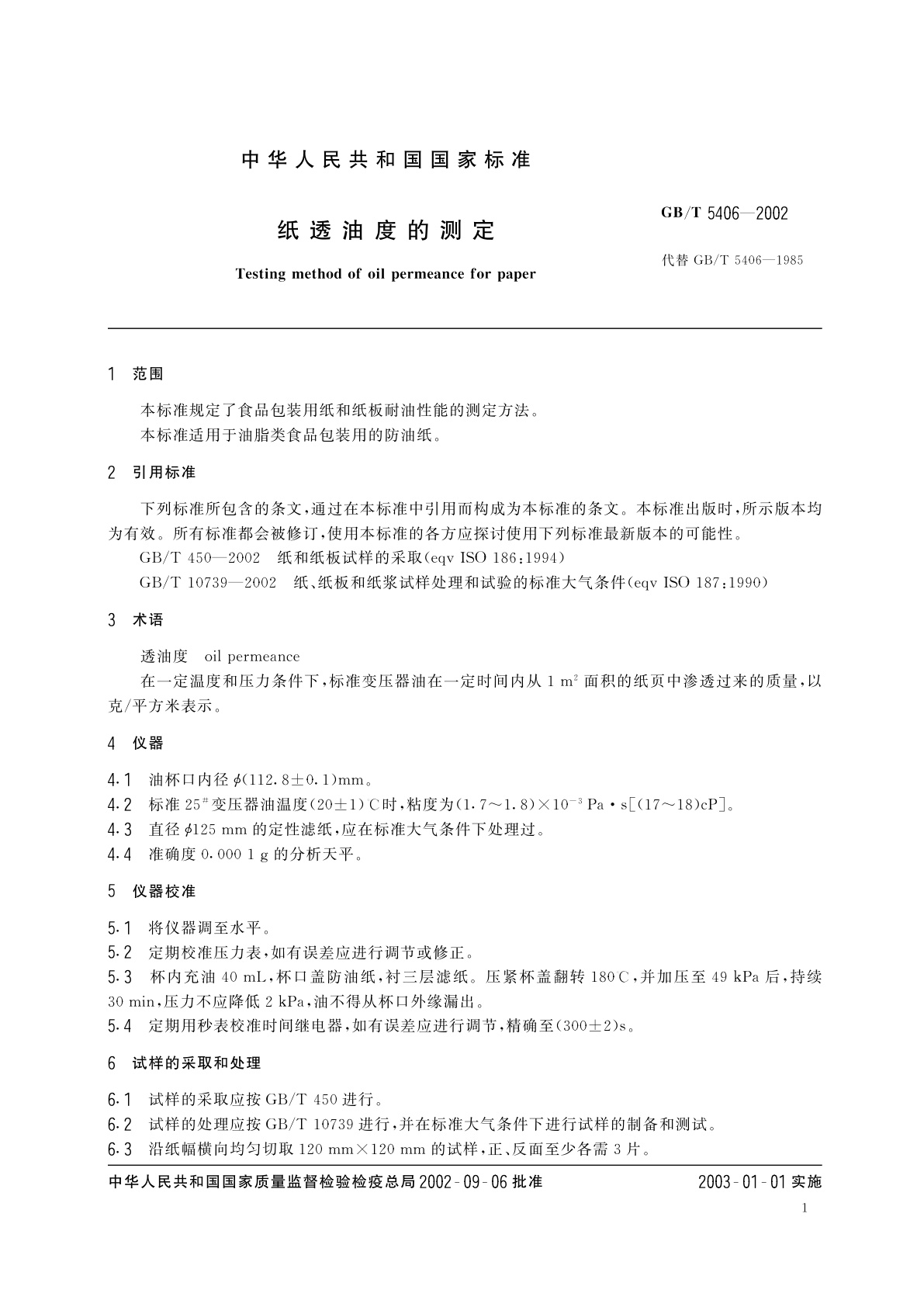 GB/T 5406-2002 纸透油度的测定