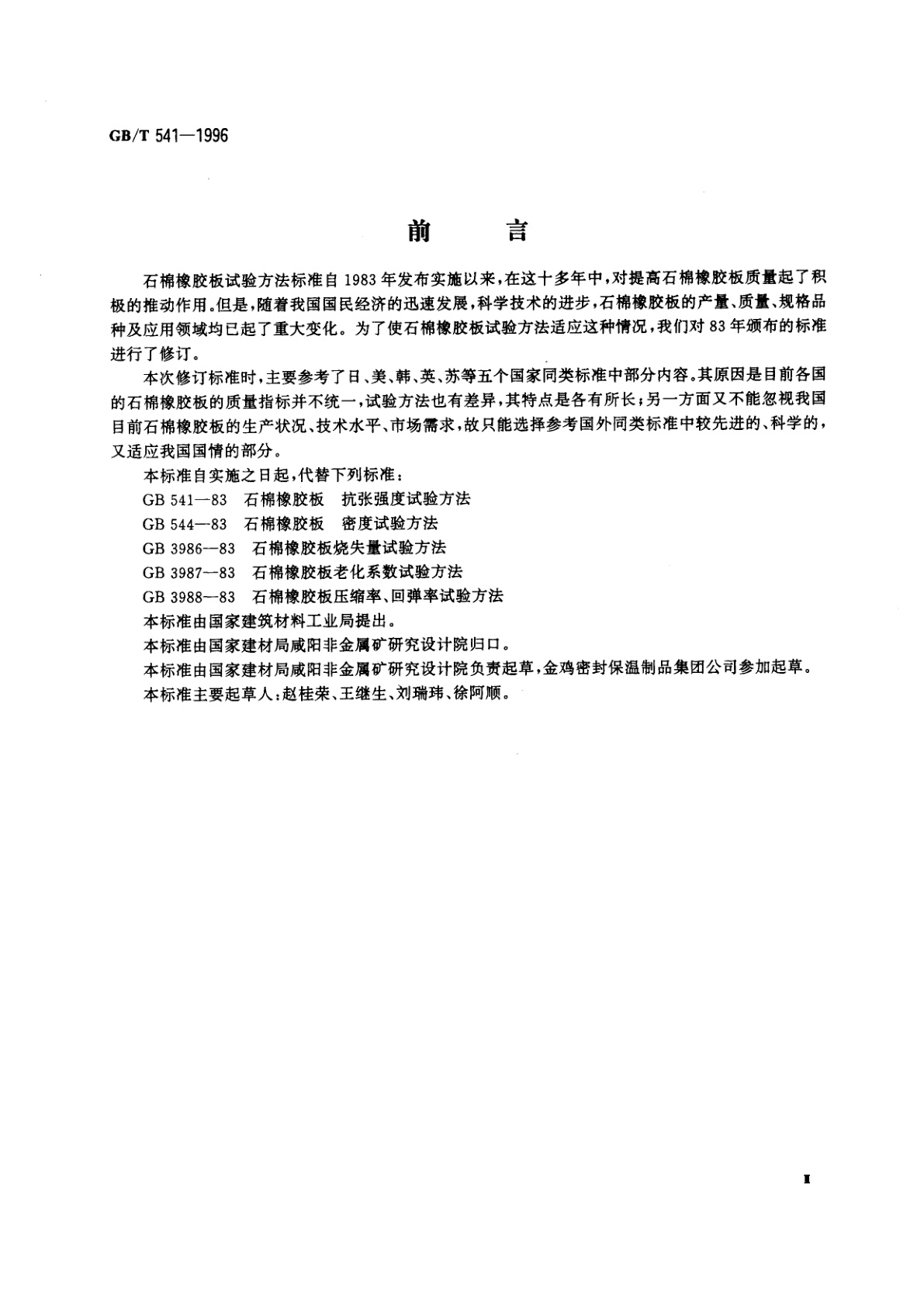 GB/T 541-1996 石棉橡胶板试验方法