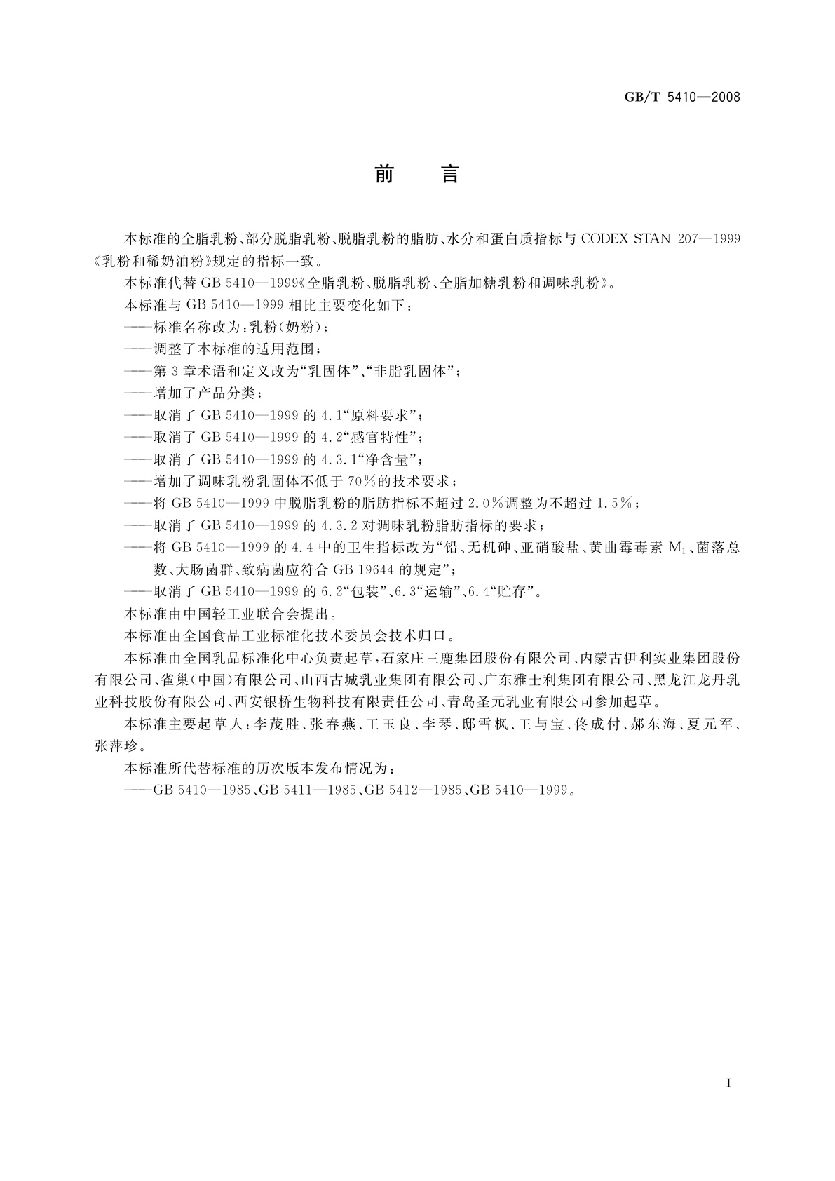 GB/T 5410-2008 乳粉(奶粉)