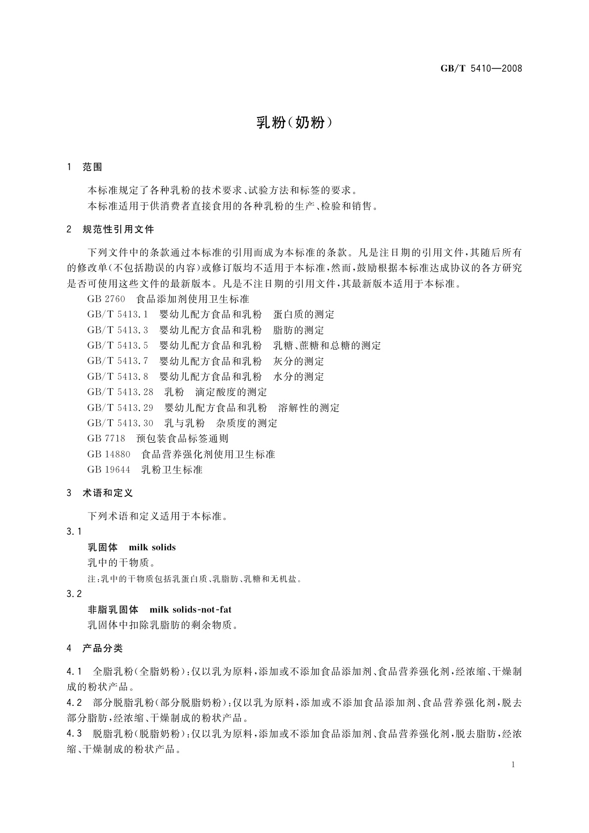 GB/T 5410-2008 乳粉(奶粉)
