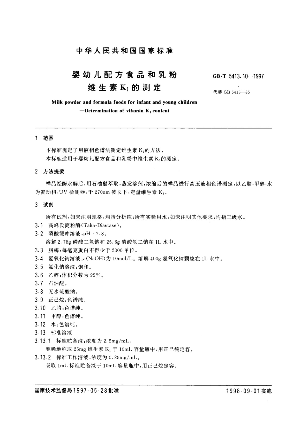 GB/T 5413.10-1997 婴幼儿配方食品和乳粉　维生素K1的测定