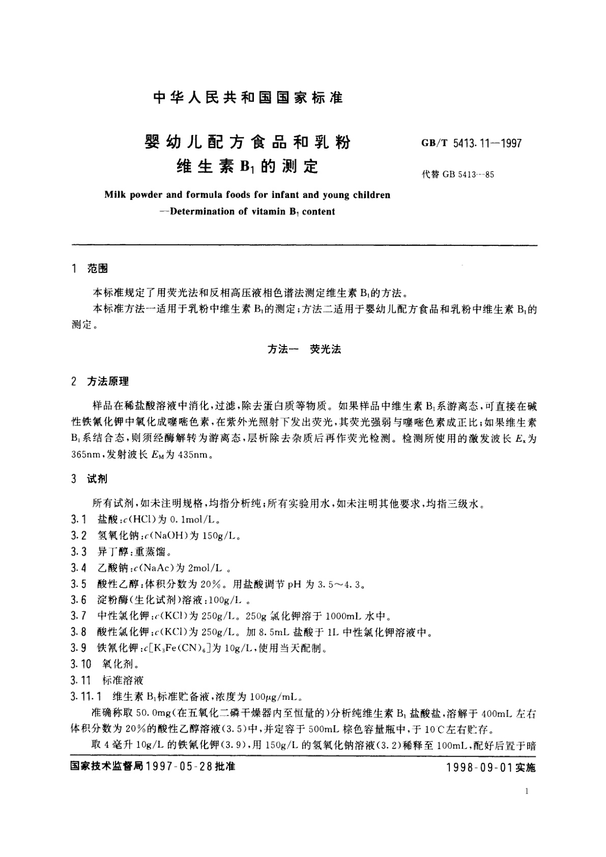 GB/T 5413.11-1997 婴幼儿配方食品和乳粉　维生素B1的测定