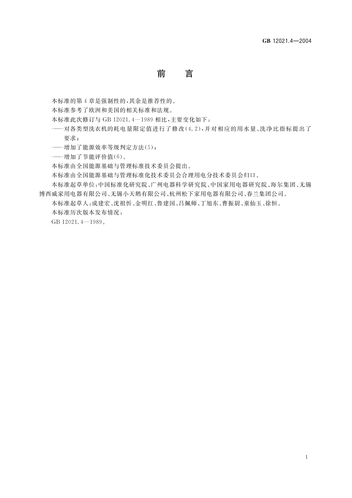 GB 12021.4-2004 电动洗衣机能耗限定值及能源效率等级