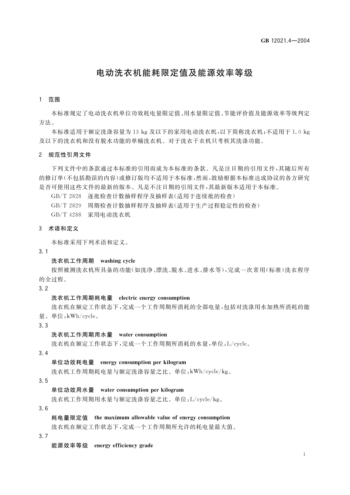GB 12021.4-2004 电动洗衣机能耗限定值及能源效率等级