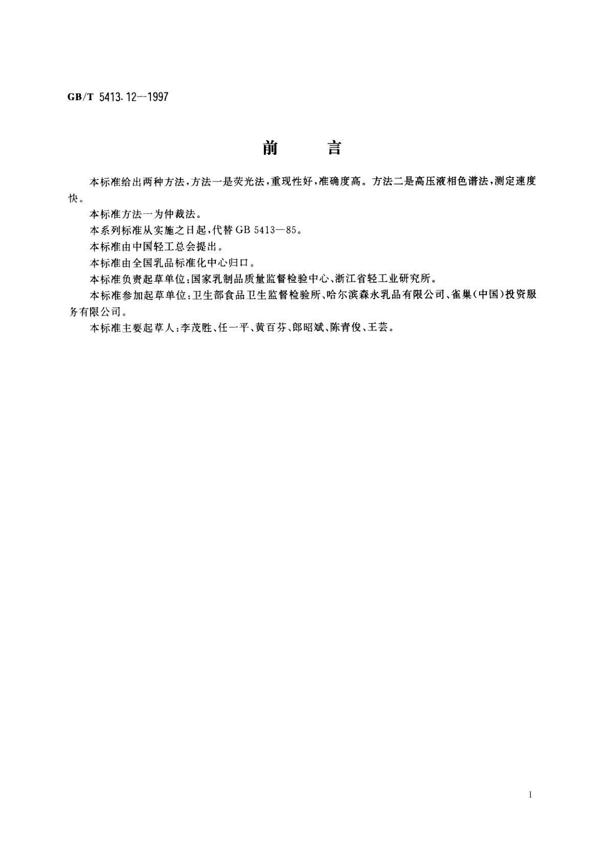 GB/T 5413.12-1997 婴幼儿配方食品和乳粉　维生素B2的测定