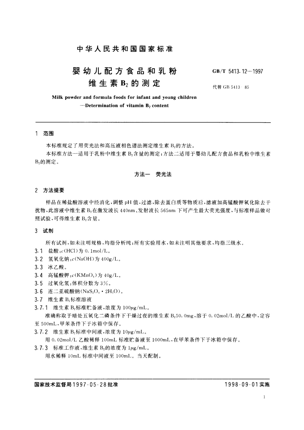 GB/T 5413.12-1997 婴幼儿配方食品和乳粉　维生素B2的测定