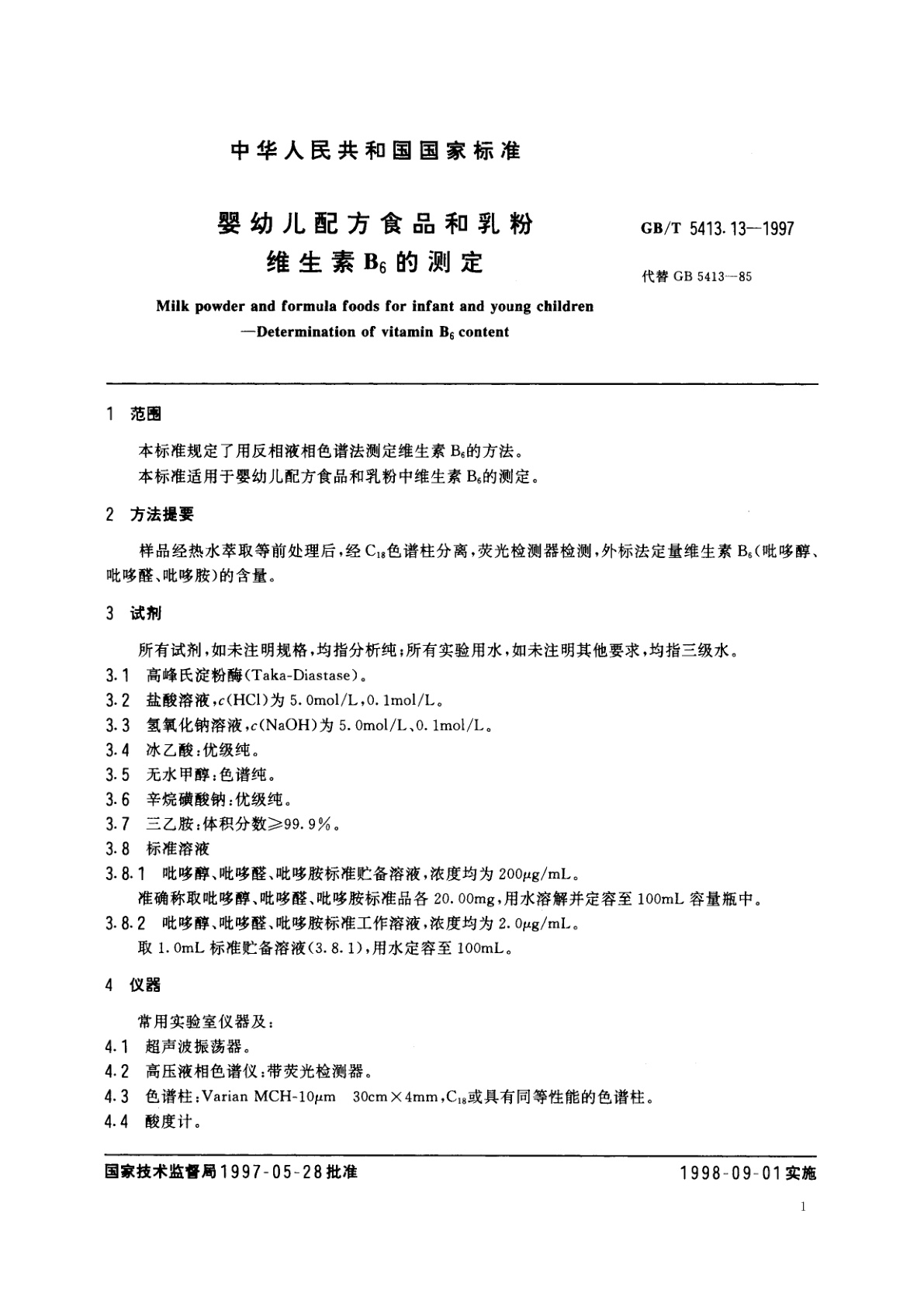 GB/T 5413.13-1997 婴幼儿配方食品和乳粉　维生素B6的测定