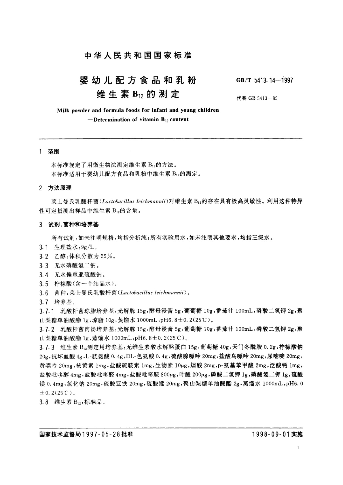 GB/T 5413.14-1997 婴幼儿配方食品和乳粉　维生素B12的测定