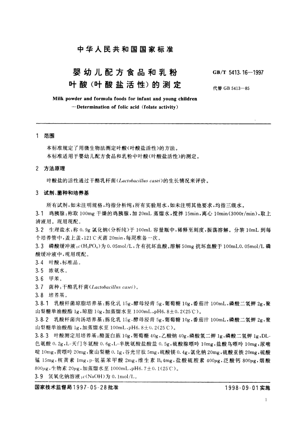 GB/T 5413.16-1997 婴幼儿配方食品和乳粉　叶酸(叶酸盐活性)的测定