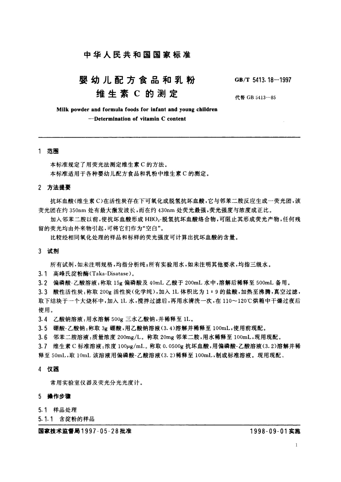 GB/T 5413.18-1997 婴幼儿配方食品和乳粉　维生素C的测定