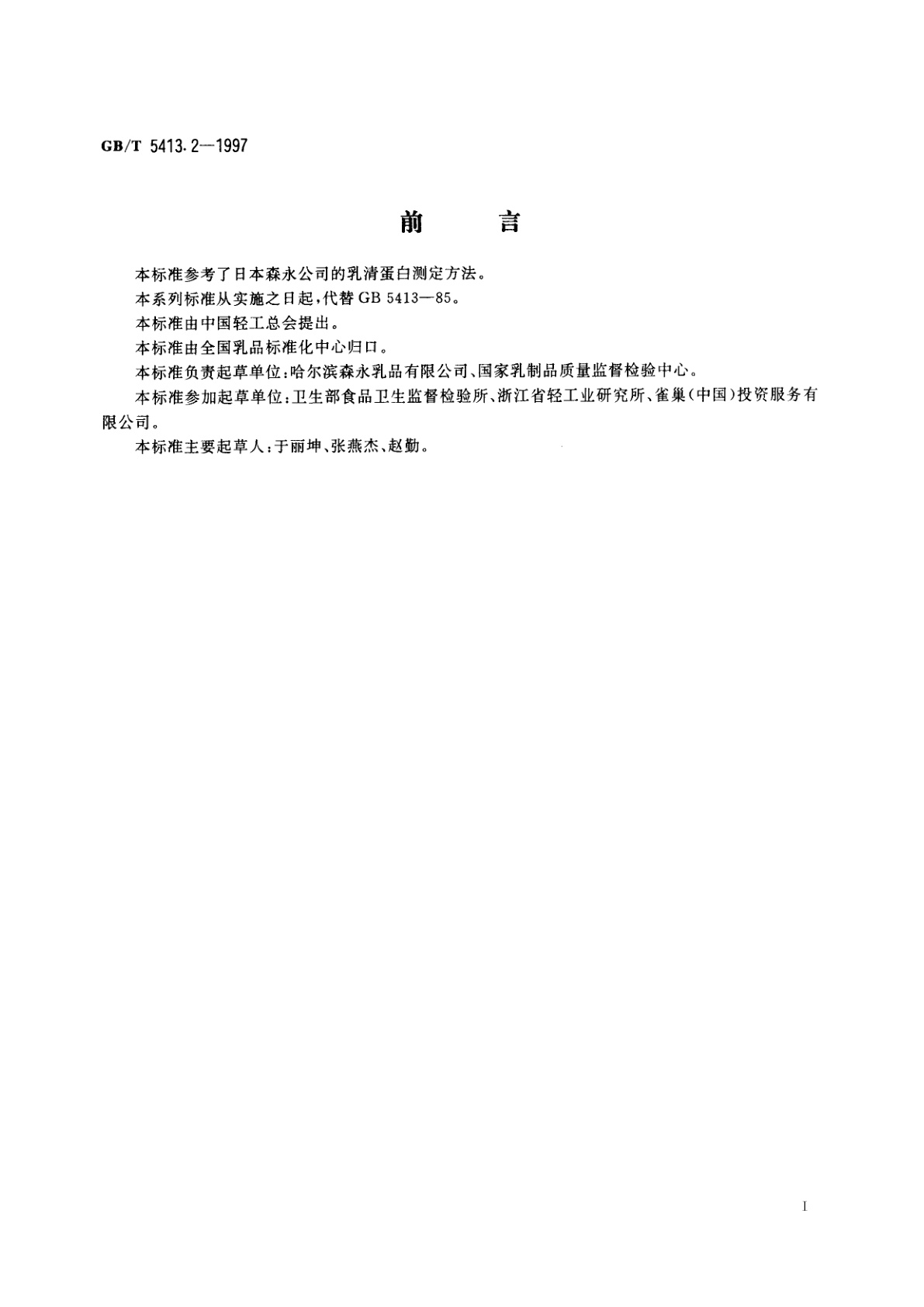 GB/T 5413.2-1997 婴幼儿配方食品和乳粉　乳清蛋白的测定