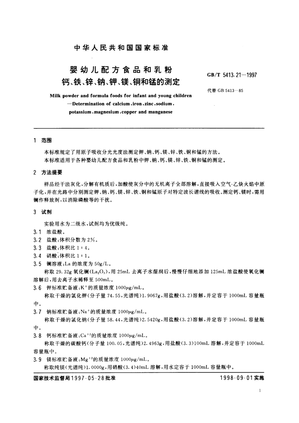 GB/T 5413.21-1997 婴幼儿配方食品和乳粉　钙、铁、锌、钠、钾、镁、铜和锰的测定