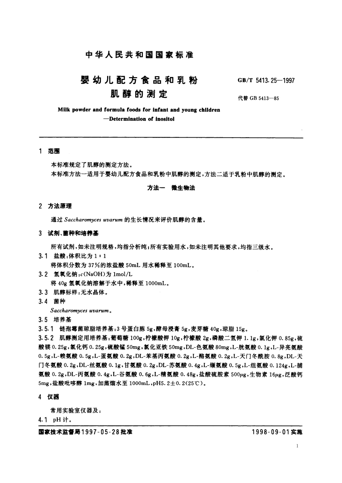 GB/T 5413.25-1997 婴幼儿配方食品和乳粉　肌醇的测定