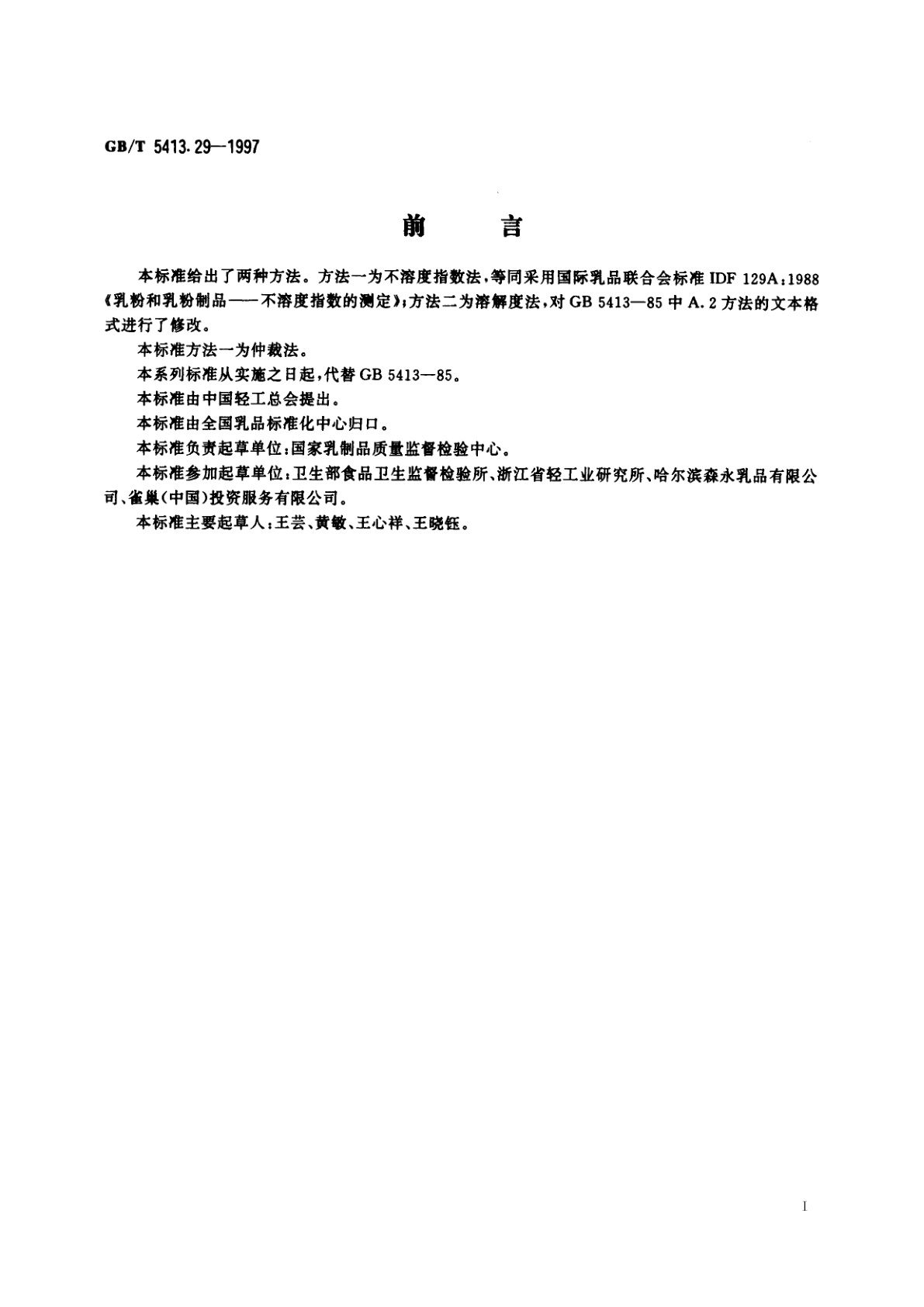 GB/T 5413.29-1997 婴幼儿配方食品和乳粉　溶解性的测定