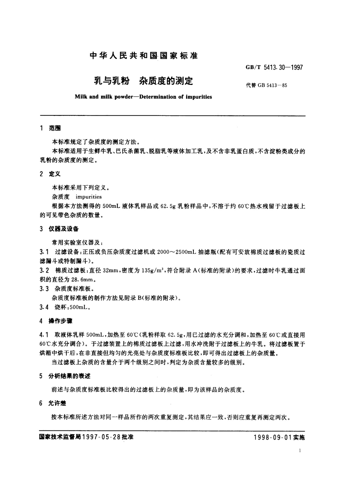 GB/T 5413.30-1997 乳与乳粉　杂质度的测定