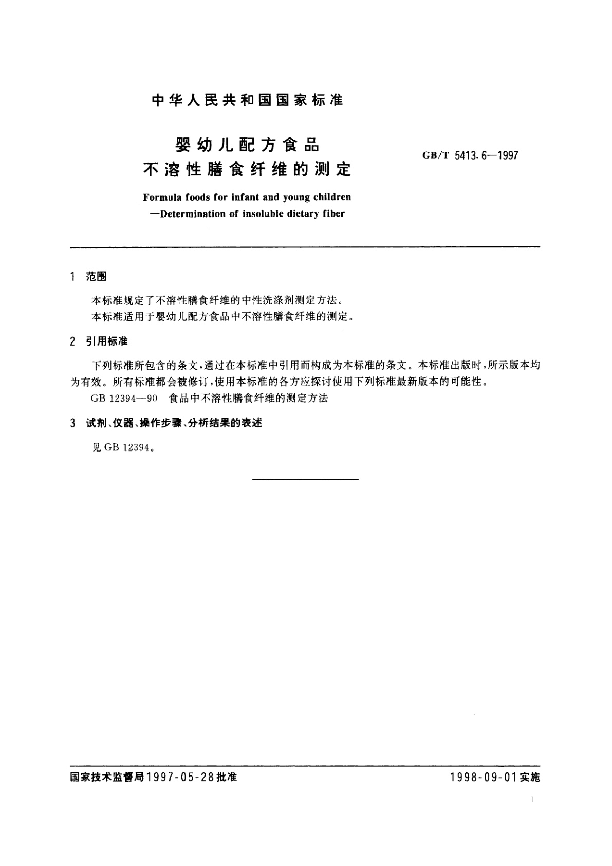 GB/T 5413.6-1997 婴幼儿配方食品　不溶性膳食纤维的测定