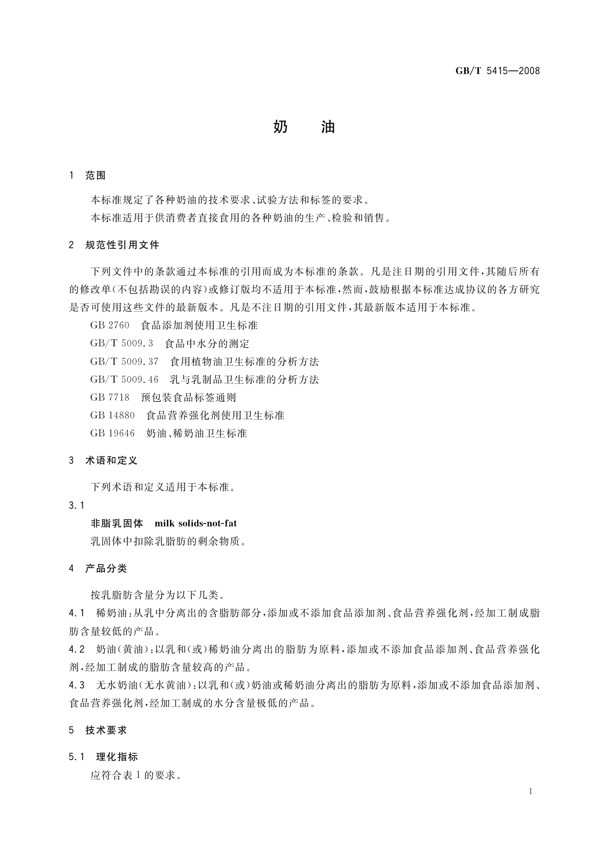 GB/T 5415-2008 奶油