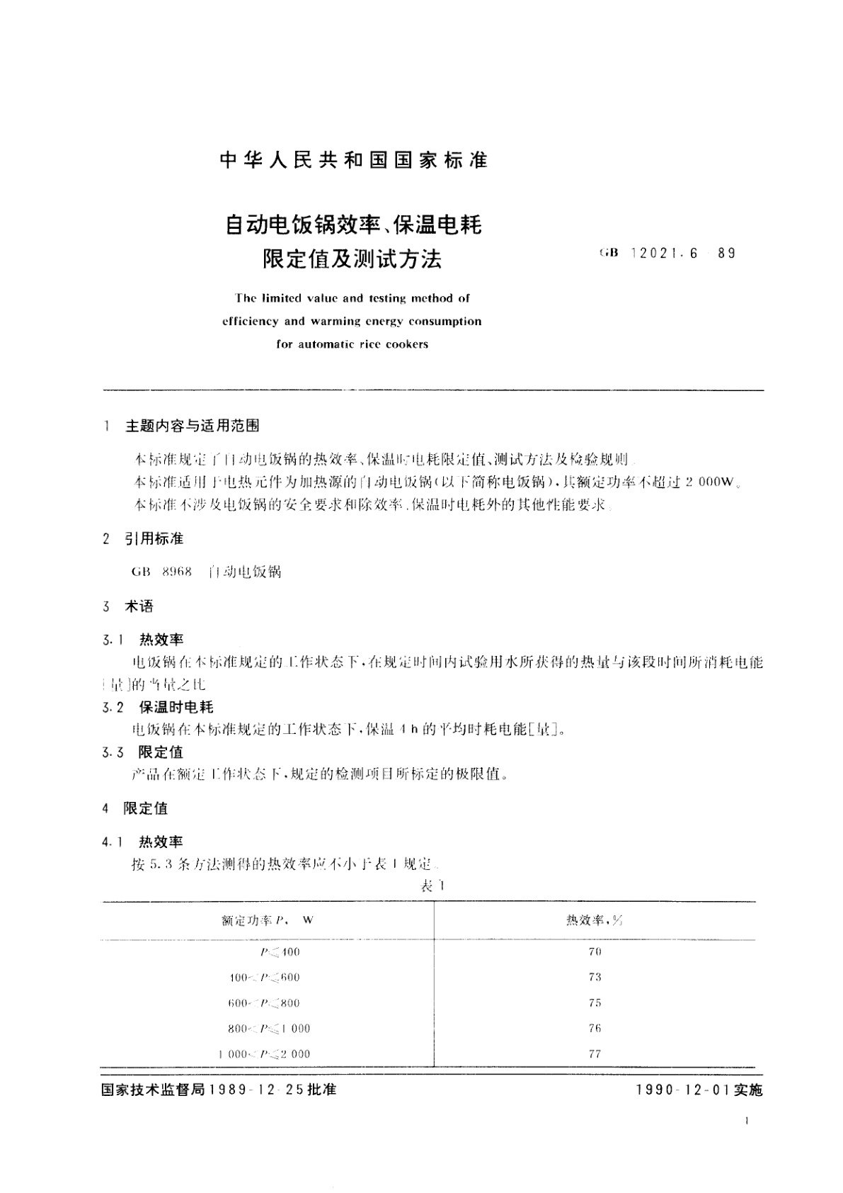 GB 12021.6-1989 自动电饭锅效率、保温电耗限定值及测试方法