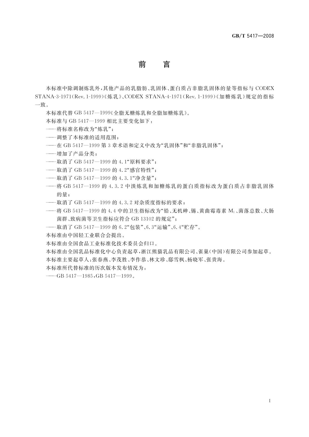 GB/T 5417-2008 炼乳