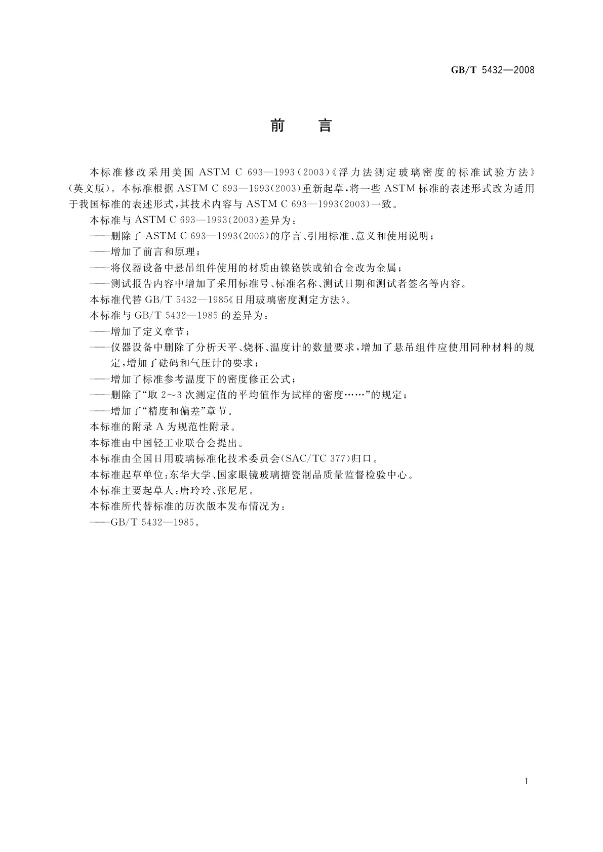 GB/T 5432-2008 玻璃密度测定　浮力法