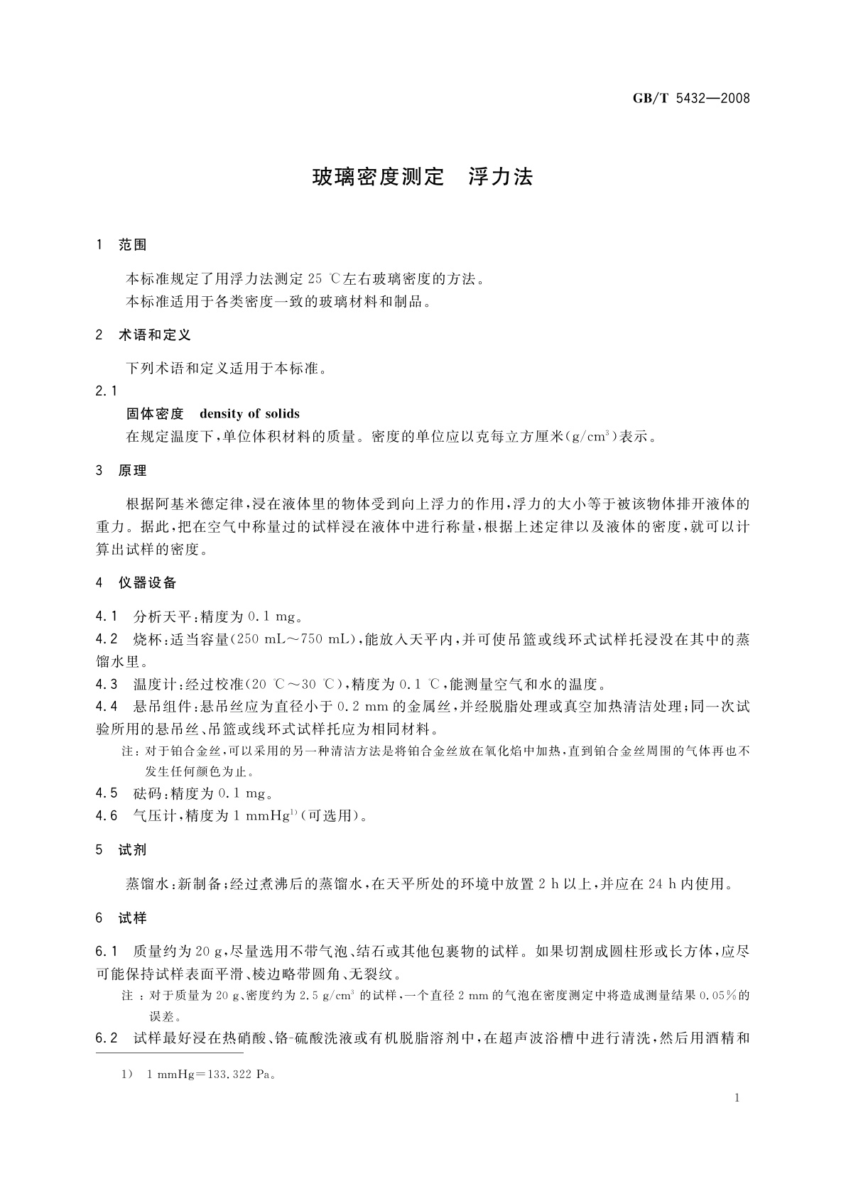 GB/T 5432-2008 玻璃密度测定　浮力法