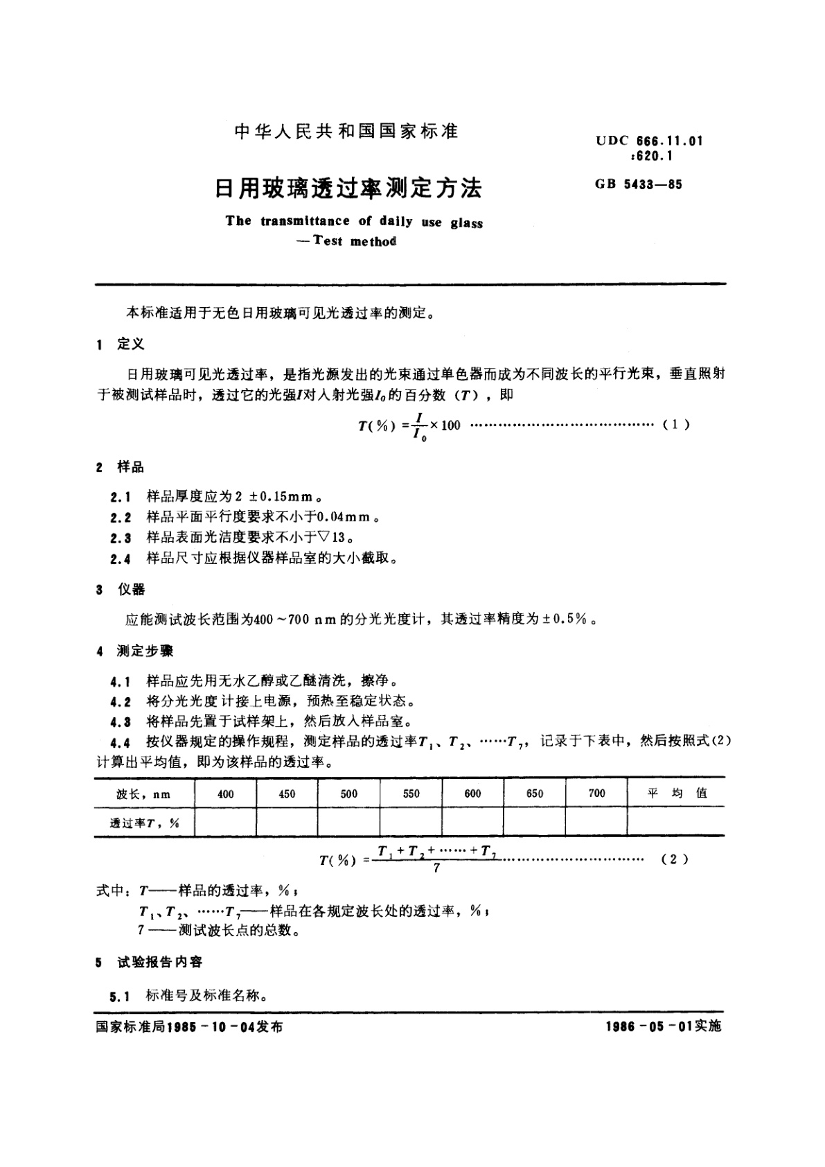 GB/T 5433-1985 日用玻璃透过率测定方法