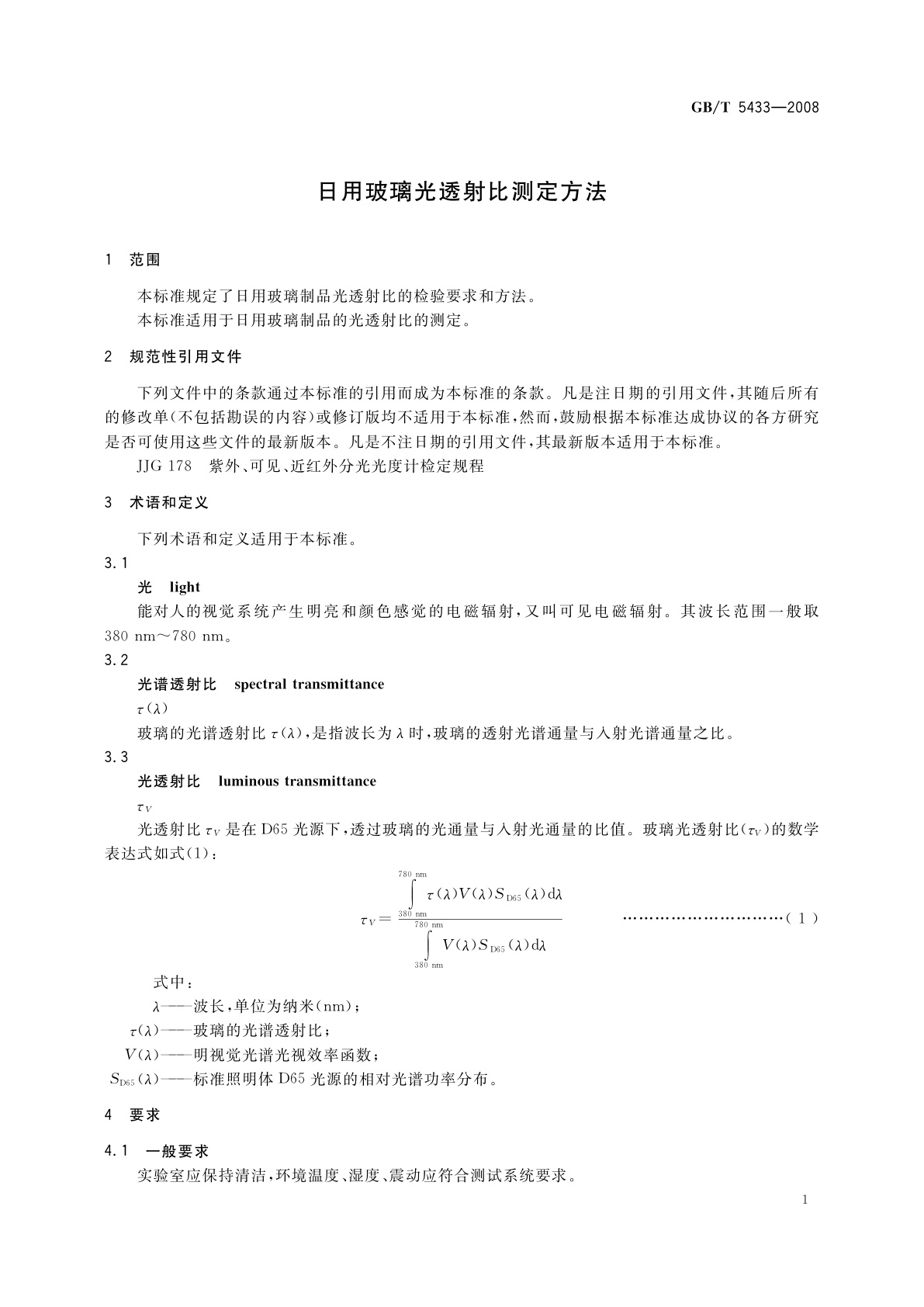 GB/T 5433-2008 日用玻璃光透射比测定方法