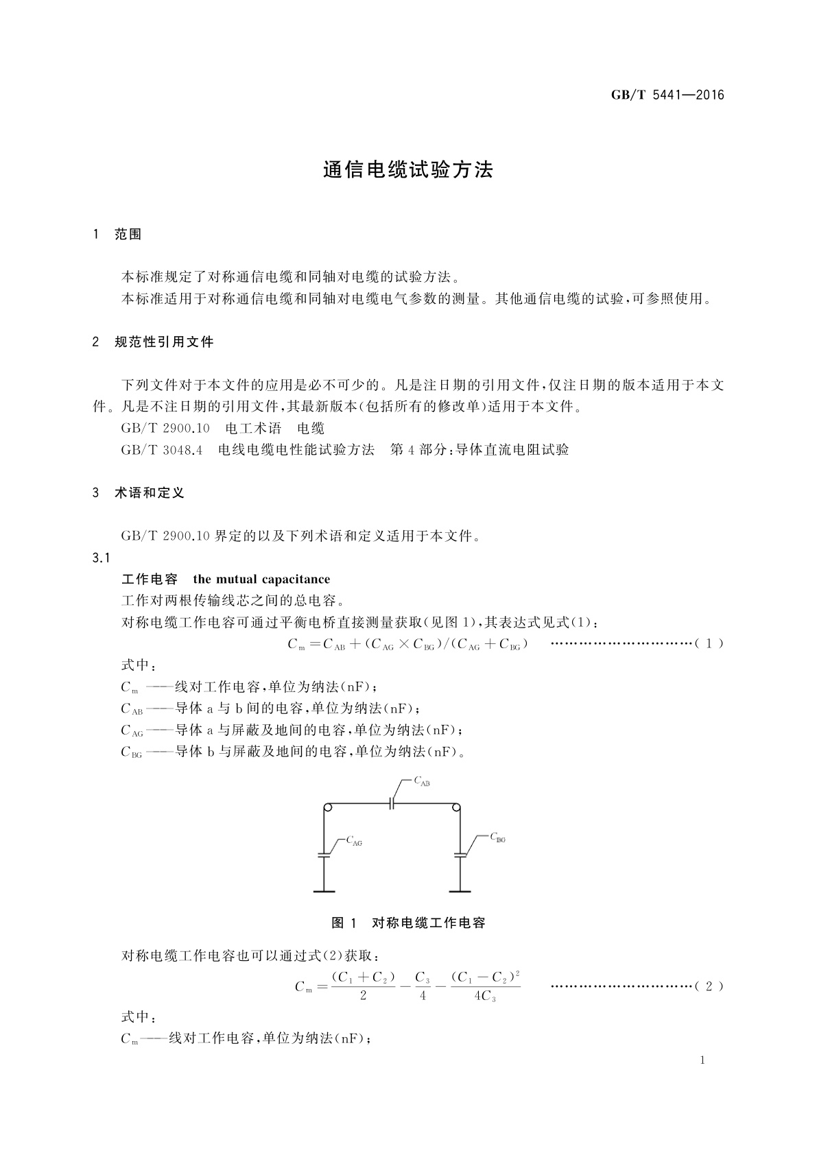 GB/T 5441-2016 通信电缆试验方法