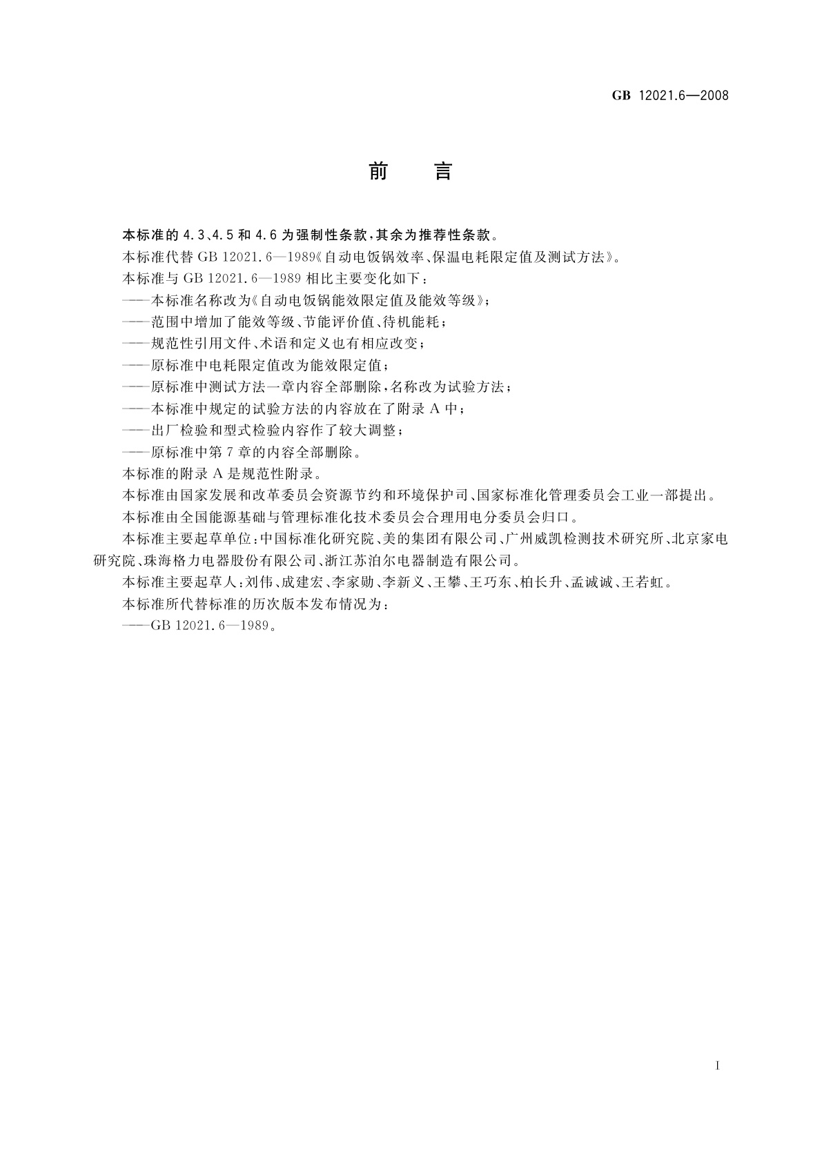 GB 12021.6-2008 自动电饭锅能效限定值及能效等级