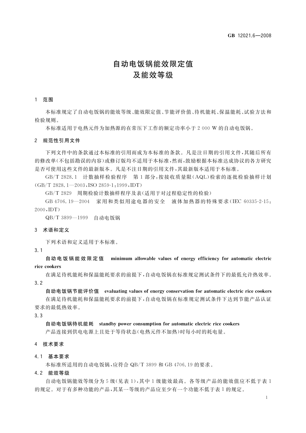 GB 12021.6-2008 自动电饭锅能效限定值及能效等级