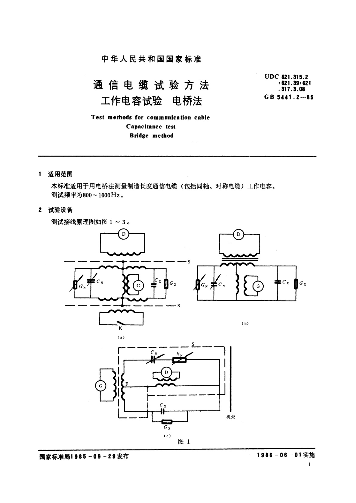 GB/T 5441.2-1985 通信电缆试验方法　工作电容试验　电桥法