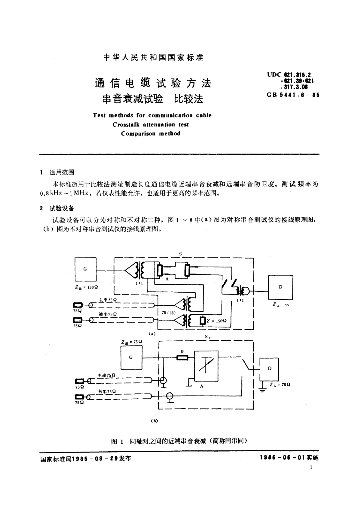 GB/T 5441.6-1985 通信电缆试验方法　串音衰减试验　比较法