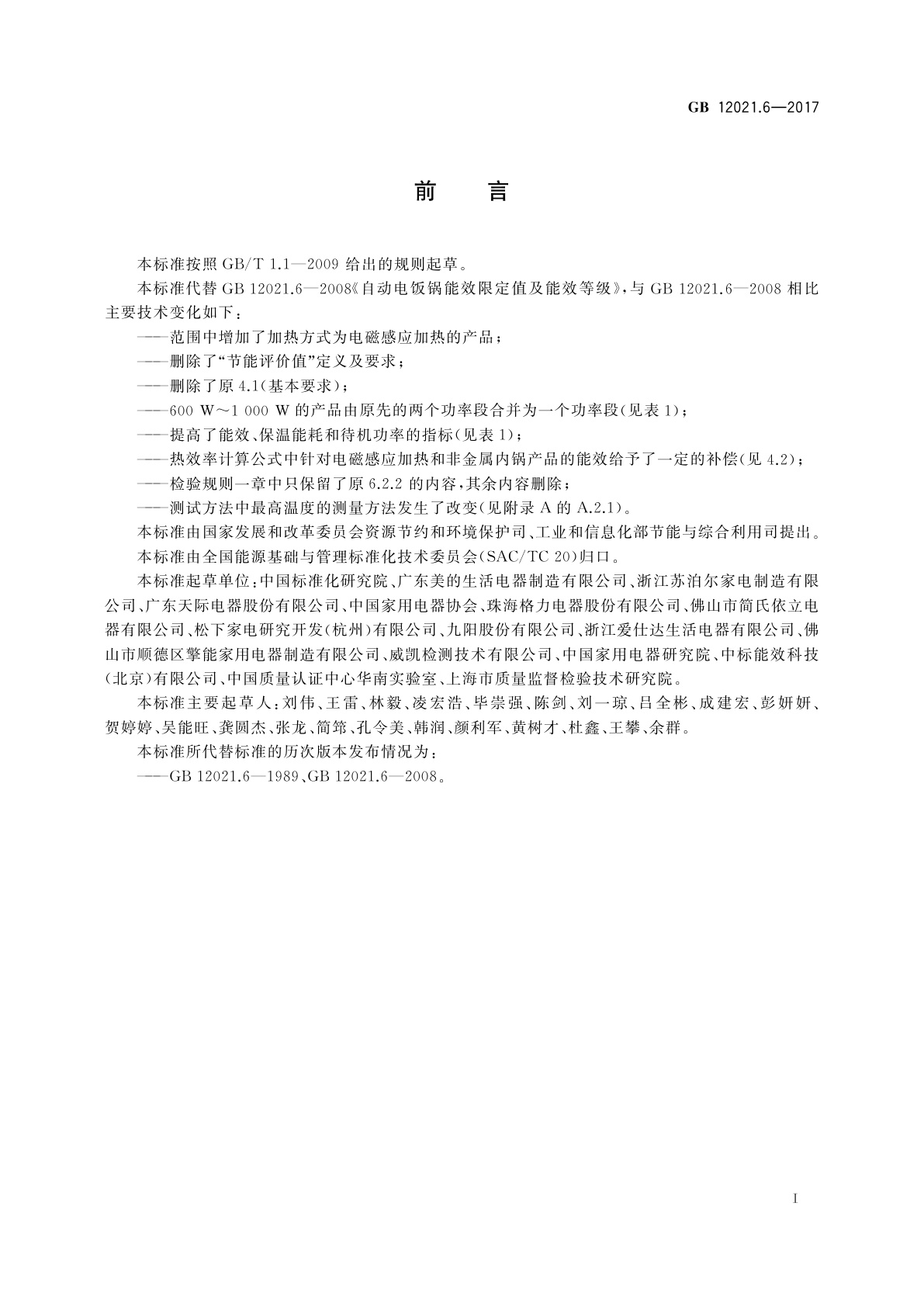 GB 12021.6-2017 电饭锅能效限定值及能效等级