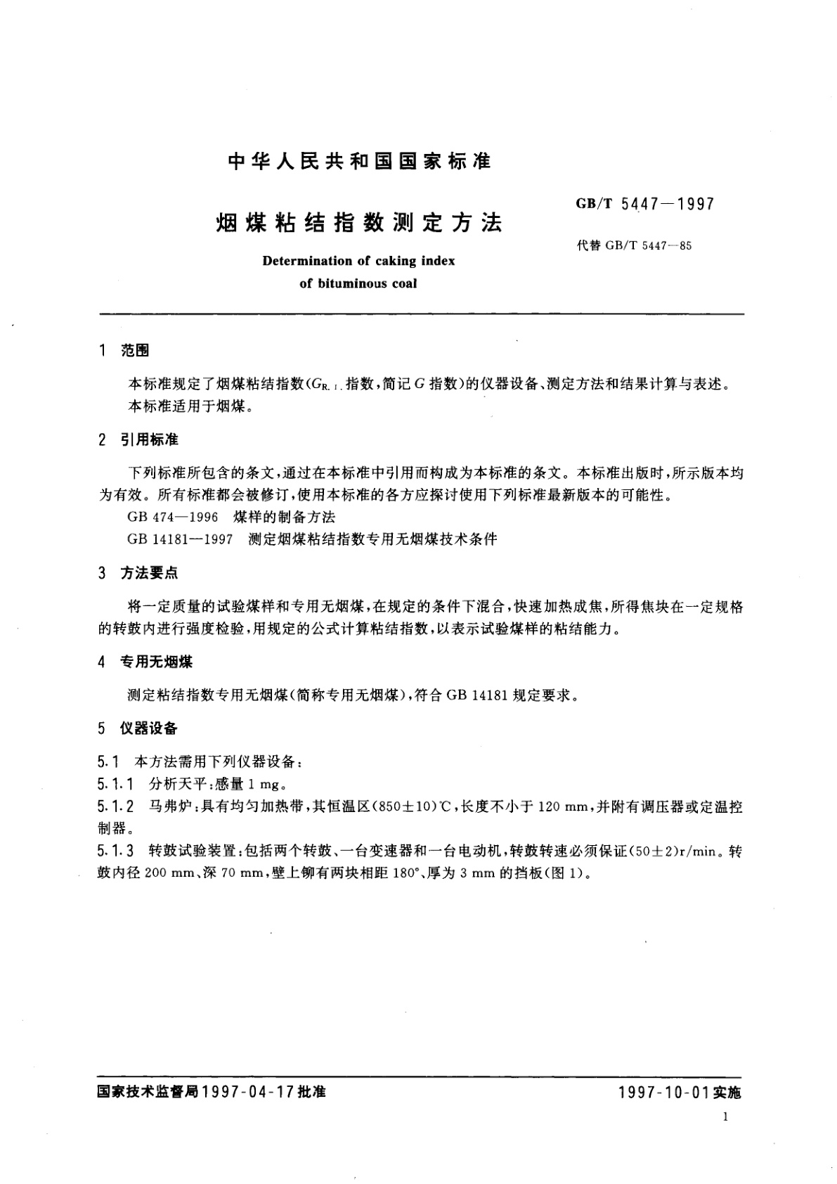 GB/T 5447-1997 烟煤粘结指数测定方法