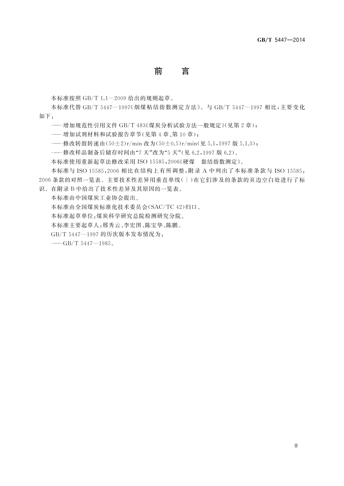 GB/T 5447-2014 烟煤黏结指数测定方法