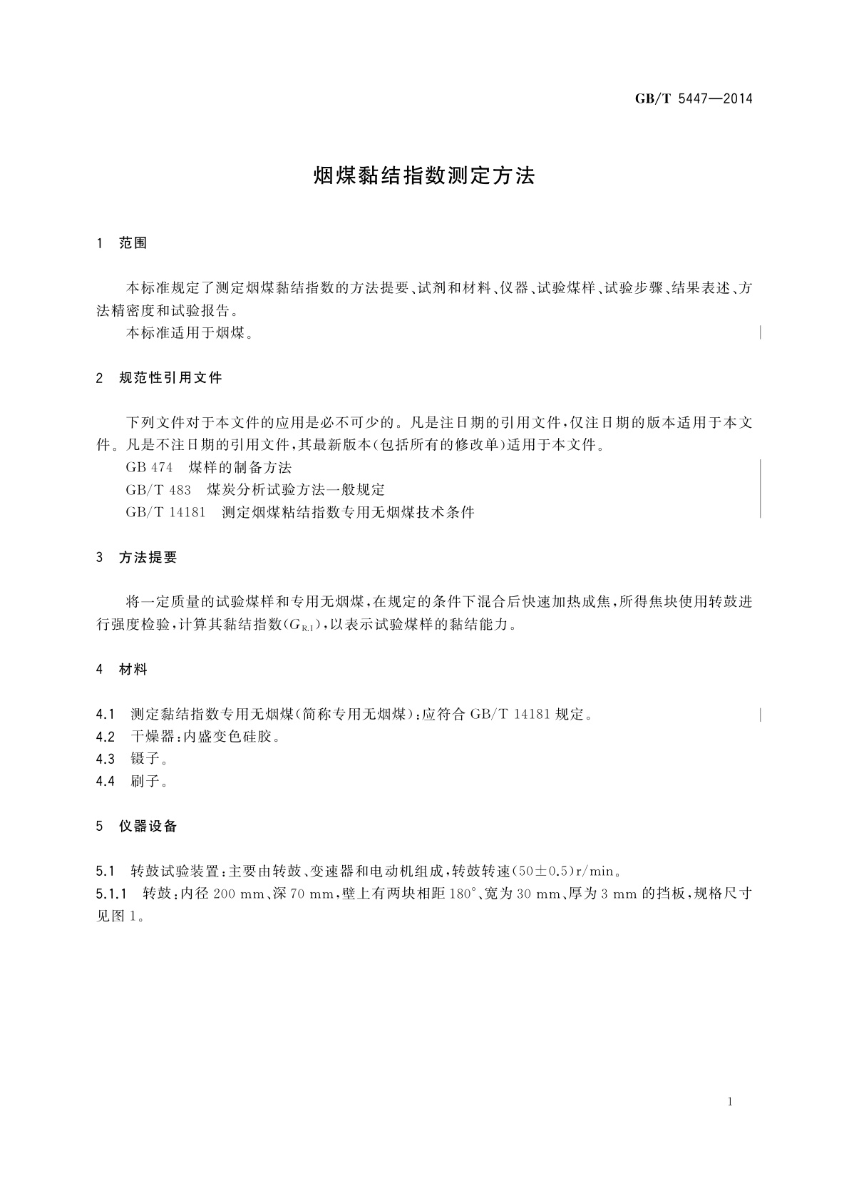 GB/T 5447-2014 烟煤黏结指数测定方法