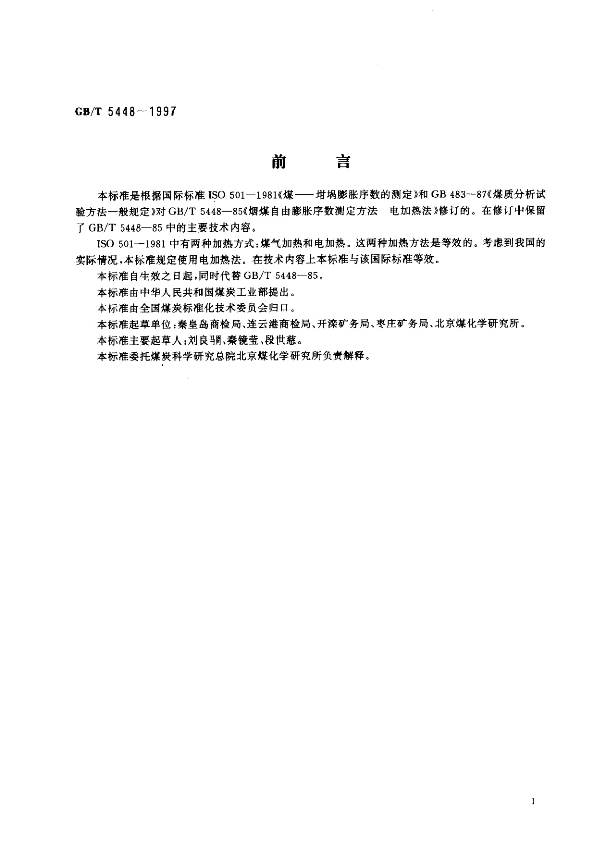 GB/T 5448-1997 烟煤坩埚膨胀序数的测定　电加热法