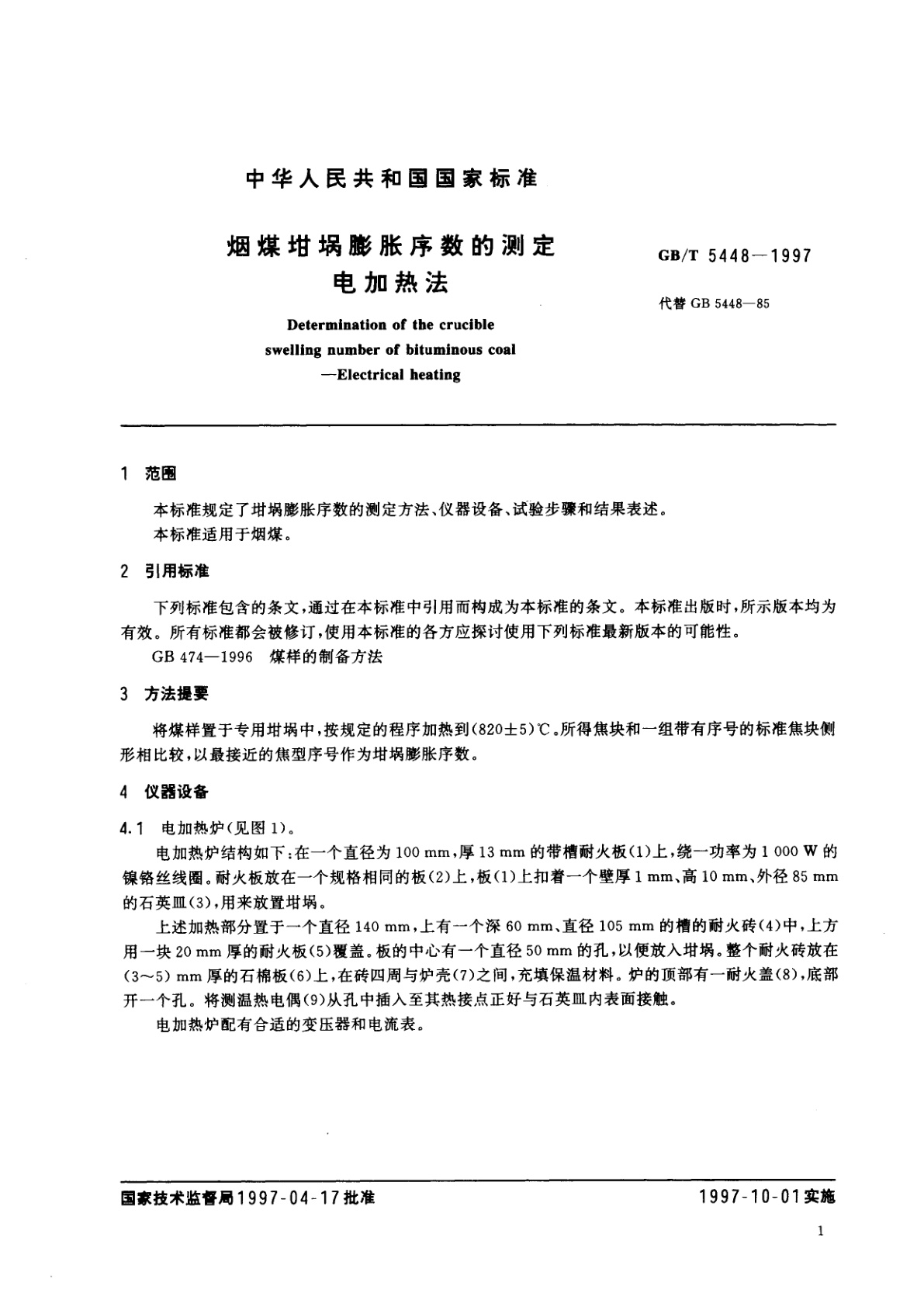 GB/T 5448-1997 烟煤坩埚膨胀序数的测定　电加热法