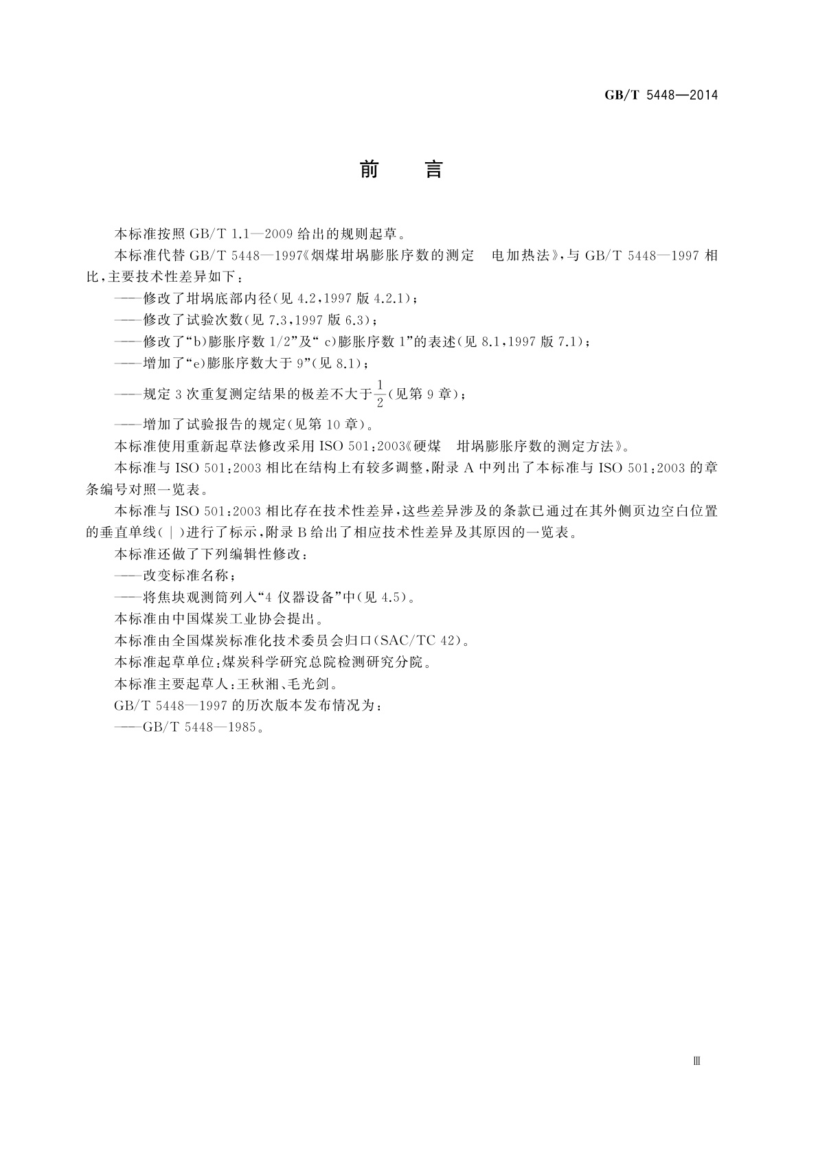 GB/T 5448-2014 烟煤坩埚膨胀序数的测定　电加热法