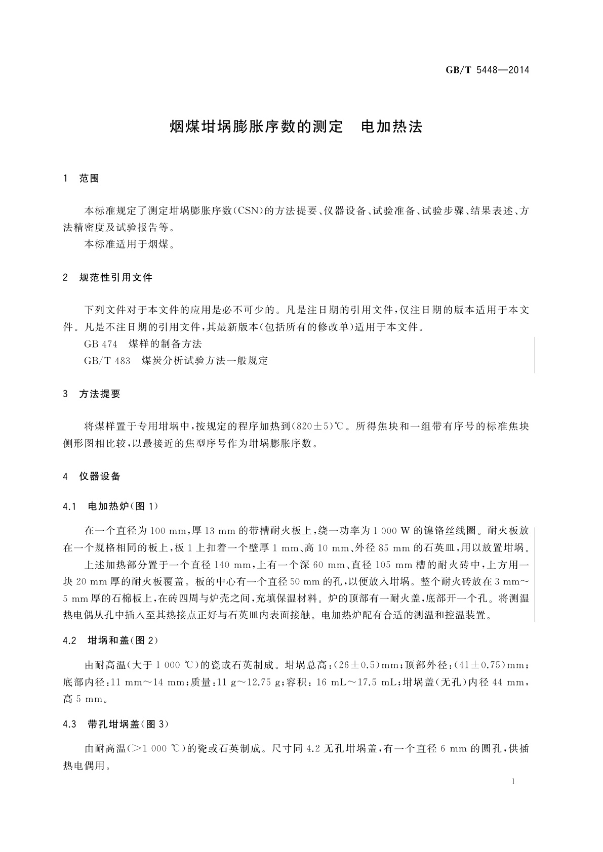 GB/T 5448-2014 烟煤坩埚膨胀序数的测定　电加热法