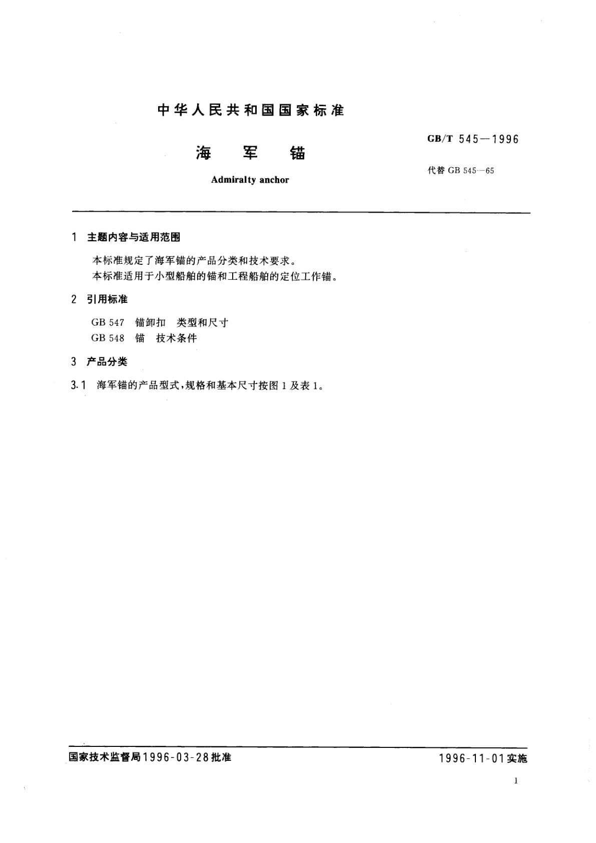 GB/T 545-1996 海军锚