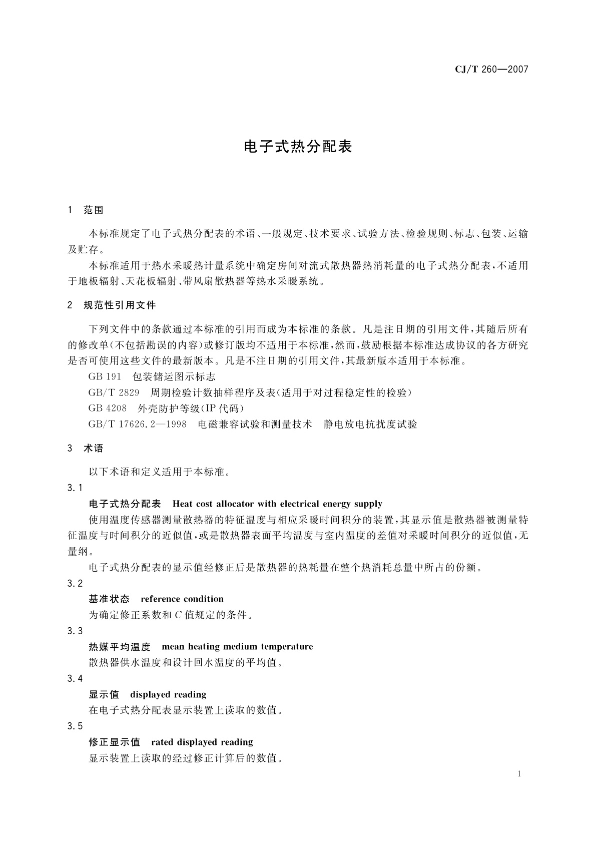 CJ/T 260-2007 电子式热分配表