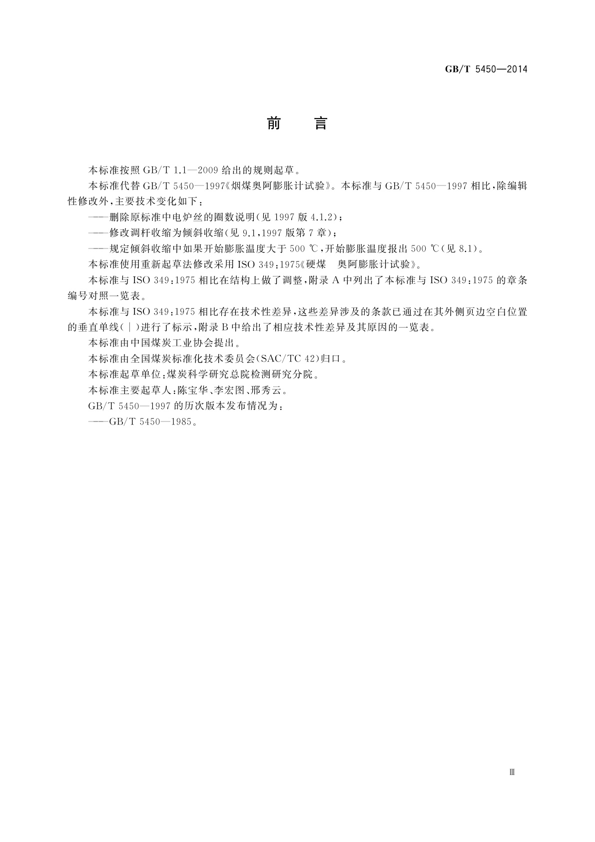 GB/T 5450-2014 烟煤奥阿膨胀计试验