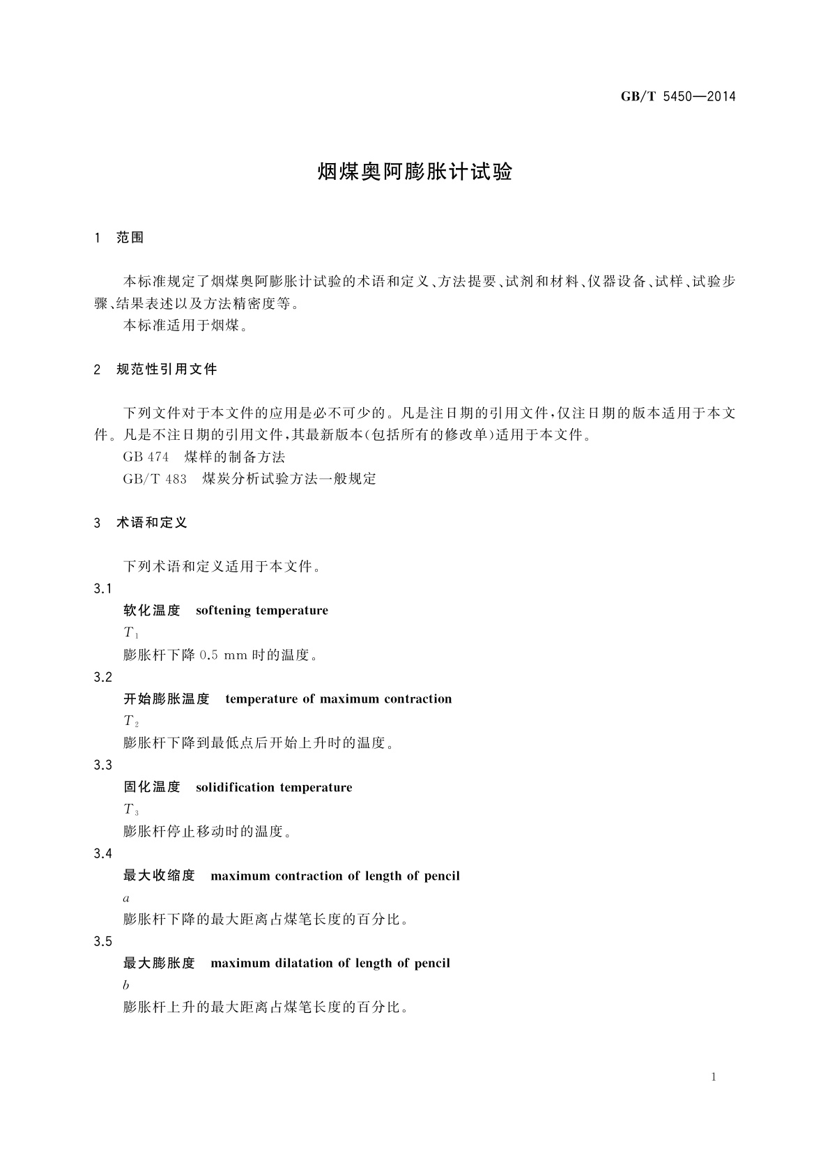 GB/T 5450-2014 烟煤奥阿膨胀计试验