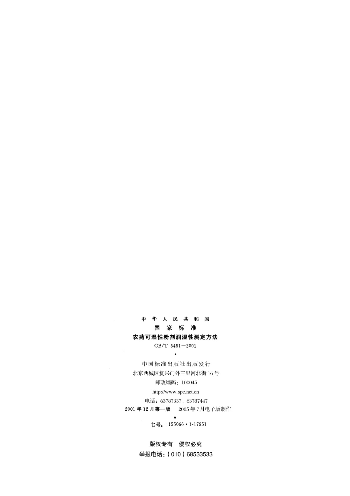 GB/T 5451-2001 农药可湿性粉剂润湿性测定方法