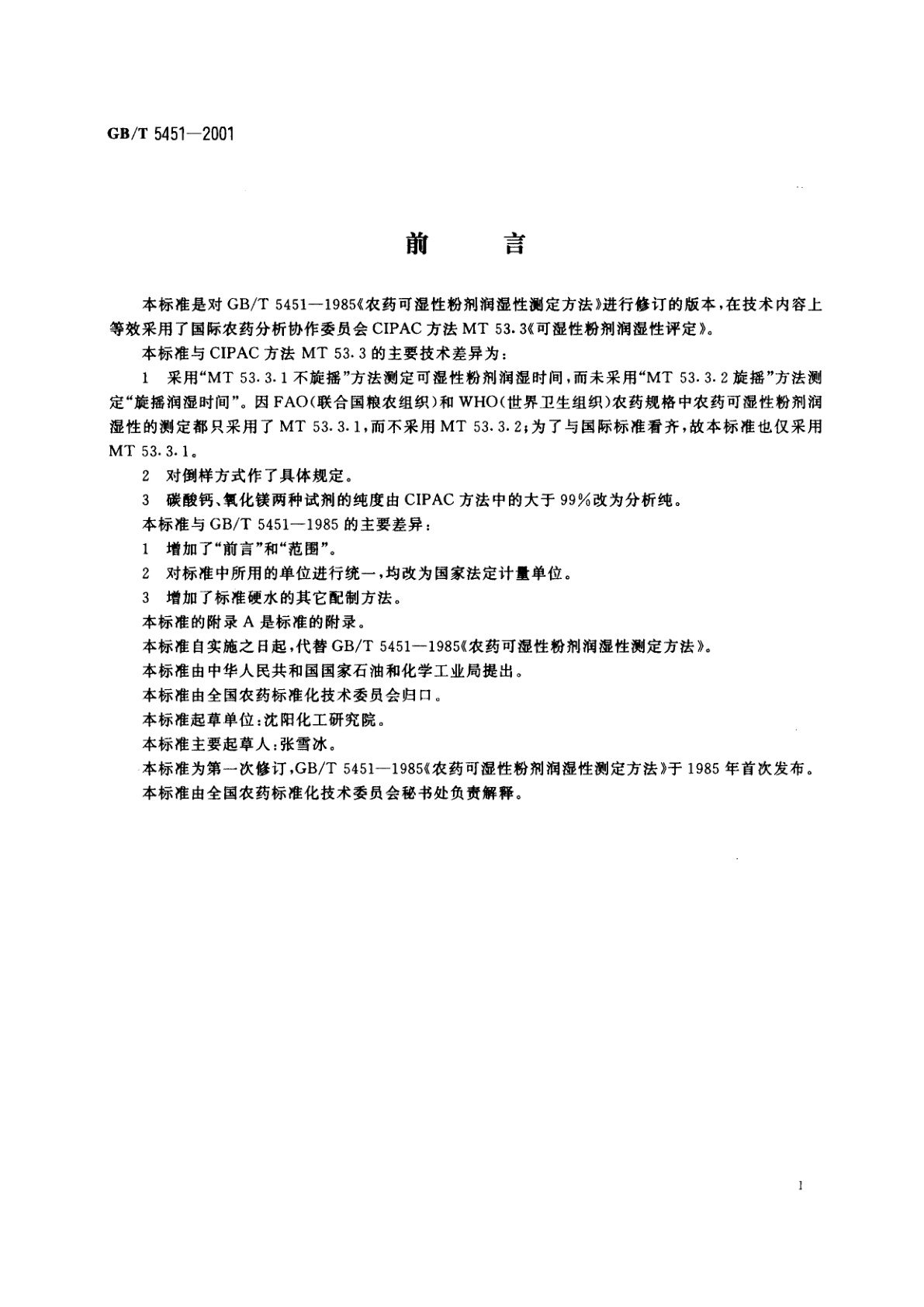 GB/T 5451-2001 农药可湿性粉剂润湿性测定方法