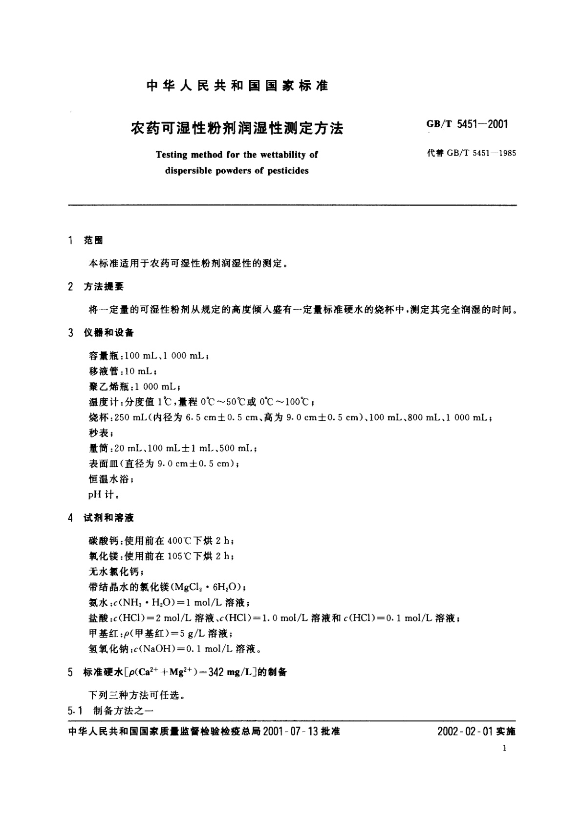 GB/T 5451-2001 农药可湿性粉剂润湿性测定方法