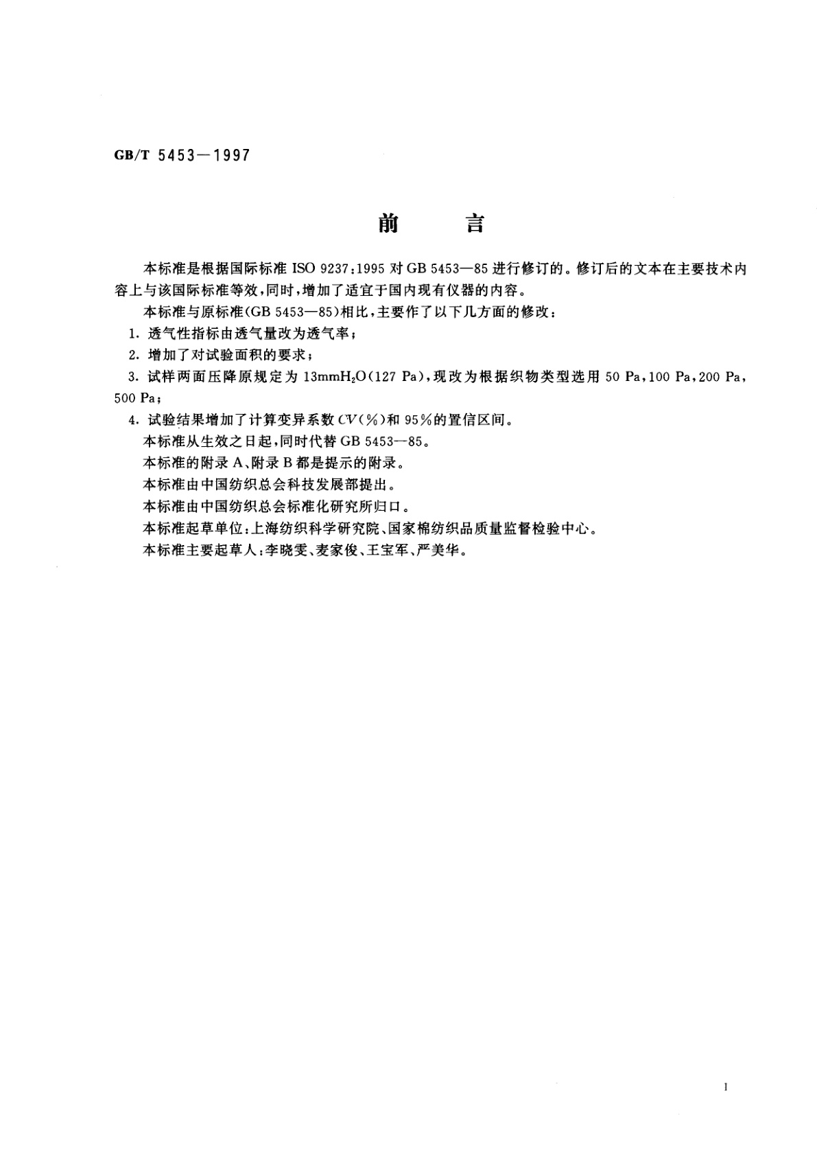 GB/T 5453-1997 纺织品　织物透气性的测定