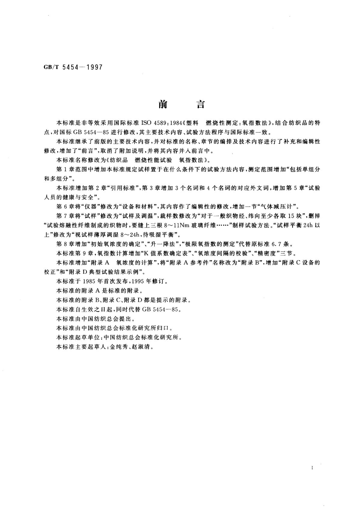 GB/T 5454-1997 纺织品　燃烧性能试验　氧指数法