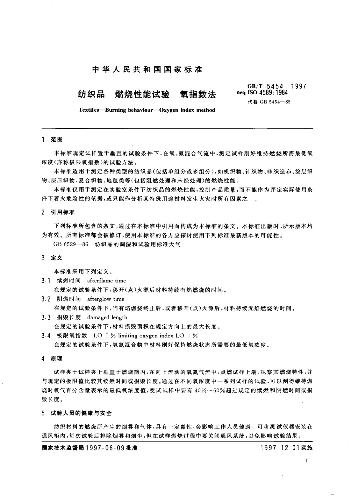 GB/T 5454-1997 纺织品　燃烧性能试验　氧指数法